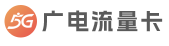 广电卡网-广电手机卡申请办理入口官网